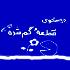 در جستجوی قطعه گمشده