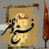 آگاهی - قسمت دوم - بخش 3