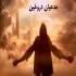 مدعیان دروغین جدید