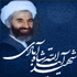 کلیپ شهادت شهید شاه آبادی