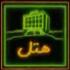 تیتراژ هتل