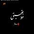 خط عقیق 2