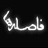 تیتراژ ابتدایی سریال فاصله ها