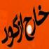 خارج از گود