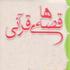 ارائه ويژهنامه «احسن القصص» در نمايشگاه قرآن ارائه ويژهنامه «احسن القصص» در نمايشگاه قرآن