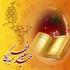 آداب و سنن عیدفطر آداب و سنن عیدفطر