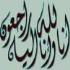 إنا لله وإنا إليه راجعون