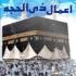 اعمال ماه ذی الحجه اعمال ماه ذی الحجه