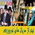 تیتراژهای نوروزی 89 تیتراژهای نوروزی 89