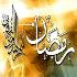 آئینهای رمضان / مشهد آئینهای رمضان / مشهد