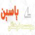 با مؤسسه یاسین آشنا شوید با مؤسسه یاسین آشنا شوید