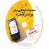 نرم افزار همراه قرآنی تبیان قابل نصب بر روی تبلت نرم افزار همراه قرآنی تبیان قابل نصب بر روی تبلت