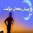ورزش،رمضان و سلامت ورزش،رمضان و سلامت