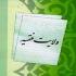 ادله و مبانی عقلی ولایت فقیه(2) ادله و مبانی عقلی ولایت فقیه(2)