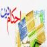 آیا باید تعبدی بودن احکام را بپذیریم؟ آیا باید تعبدی بودن احکام را بپذیریم؟