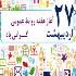 کتاب دومین هفته روابطعمومی در کشور منتشر شد کتاب دومین هفته روابطعمومی در کشور منتشر شد