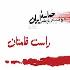 راست قامتان - حماسه ایران -قسمت دوازدهم راست قامتان - حماسه ایران -قسمت دوازدهم