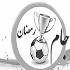 خاطرات کوچه البرز- قسمت دوم خاطرات کوچه البرز- قسمت دوم