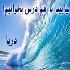بیایید با هم درس بخوانیم! دریا بیایید با هم درس بخوانیم! دریا