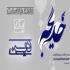 مادری به وسعت یک دین مادری به وسعت یک دین