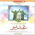 «فضائل امیرالمؤمنین(ع) در غدیر» در کتابی منتشر شد «فضائل امیرالمؤمنین(ع) در غدیر» در کتابی منتشر شد