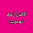 بین اطاعت از شوهر و پدر و مادر کدامیک؟ بین اطاعت از شوهر و پدر و مادر کدامیک؟