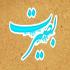 انسان بابصیرت دنیا را ابزاری برای رسیدن به آخرت می داند انسان بابصیرت دنیا را ابزاری برای رسیدن به آخرت می داند