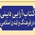 فراخوان کتاب آرایی دینی در فرهنگ و تمدن اسلامی فراخوان کتاب آرایی دینی در فرهنگ و تمدن اسلامی