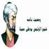 وصیت نامه بوعلی سینا و ترجمه آن وصیت نامه بوعلی سینا و ترجمه آن