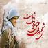 3 صفت برای شهادت 3 صفت برای شهادت