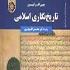 یک کتاب مرجع در تاریخ نگاری اسلامی یک کتاب مرجع در تاریخ نگاری اسلامی