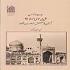 زیارت و زائران علی بن موسی الرضا(ع) آستان قدس در دوران قاجار زیارت و زائران علی بن موسی الرضا(ع) آستان قدس در دوران قاجار