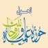 نگاهی به تحول در حوزه علمیه نگاهی به تحول در حوزه علمیه