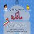 اول بهمن ماه؛ آخرین مهلت ثبت نام مسابقه قرآنی «مائده» اول بهمن ماه؛ آخرین مهلت ثبت نام مسابقه قرآنی «مائده»