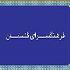فرهنگسرای گلستان میزبان نشست تحلیلی هنر نگارگری و تذهیب فرهنگسرای گلستان میزبان نشست تحلیلی هنر نگارگری و تذهیب
