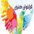 فراخوان های تازه هنری فراخوان های تازه هنری