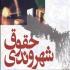 آشنایی با شهروند و حقوق شهروندی آشنایی با شهروند و حقوق شهروندی
