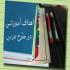 تعیین اهداف آموزشی در طرح درس تعیین اهداف آموزشی در طرح درس