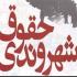 اجرا و نهادینه کردن حقوق شهروندی اجرا و نهادینه کردن حقوق شهروندی