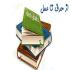 از حرف تا عمل از حرف تا عمل