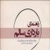 کتاب «راهنمای بارداری سالم» منتشر شد کتاب «راهنمای بارداری سالم» منتشر شد