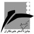 برگزیده «جایزه شعر خبرنگاران» معرفی شد برگزیده «جایزه شعر خبرنگاران» معرفی شد