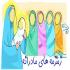 زمزمه های مادرانه زمزمه های مادرانه