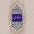آیا در اصول دین میشه تقلید کرد؟ آیا در اصول دین میشه تقلید کرد؟