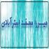 محمد بن علی بن ابراهیم استرآبادی که بود؟ محمد بن علی بن ابراهیم استرآبادی که بود؟