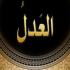 چهره اجتماعی عدل الهی چهره اجتماعی عدل الهی