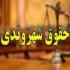 کارگاه آموزشی تربیت مربی «حقوق شهروندی» برگزار می شود کارگاه آموزشی تربیت مربی «حقوق شهروندی» برگزار می شود