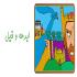 ابرهه و فیل ابرهه و فیل