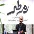 زرویی نصرآباد رمز دیگری از طنز را در نیاوران می گشاید زرویی نصرآباد رمز دیگری از طنز را در نیاوران می گشاید