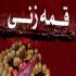 چرا قمه زنی بدعت است؟ چرا قمه زنی بدعت است؟